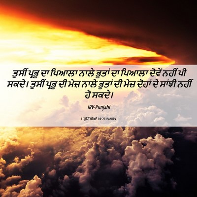 Picture 06 - 1 ਕੁਰਿੰਥੀਆਂ 10:21 PANIRV - ਤੁਸੀਂ ਪ੍ਰਭੂ ਦਾ - Bible Verse Picture