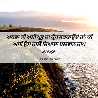 Picture 06 - 1 ਕੁਰਿੰਥੀਆਂ 10:22 PANIRV - ਅਥਵਾ ਕੀ ਅਸੀਂ ਪ੍ਰਭੂ - Bible Verse Picture