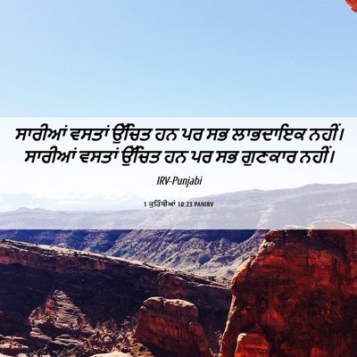 Picture 06 - 1 ਕੁਰਿੰਥੀਆਂ 10:23 PANIRV - ਸਾਰੀਆਂ ਵਸਤਾਂ - Bible Verse Picture