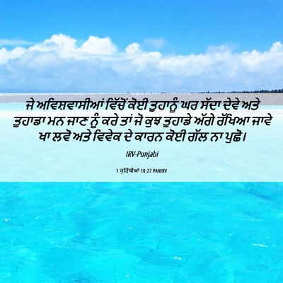 Picture 06 - 1 ਕੁਰਿੰਥੀਆਂ 10:27 PANIRV - ਜੇ ਅਵਿਸ਼ਵਾਸੀਆਂ - Bible Verse Picture