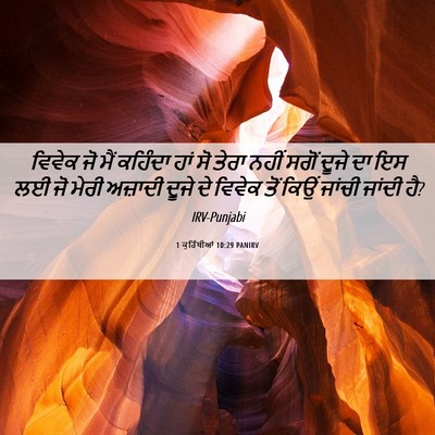 Picture 06 - 1 ਕੁਰਿੰਥੀਆਂ 10:29 PANIRV - ਵਿਵੇਕ ਜੋ ਮੈਂ - Bible Verse Picture
