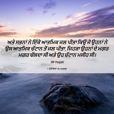 Picture 06 - 1 ਕੁਰਿੰਥੀਆਂ 10:4 PANIRV - ਅਤੇ ਸਭਨਾਂ ਨੇ ਇੱਕੋ - Bible Verse Picture