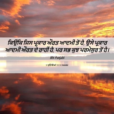 Picture 06 - 1 ਕੁਰਿੰਥੀਆਂ 11:12 PANIRV - ਕਿਉਂਕਿ ਜਿਸ ਪ੍ਰਕਾਰ - Bible Verse Picture