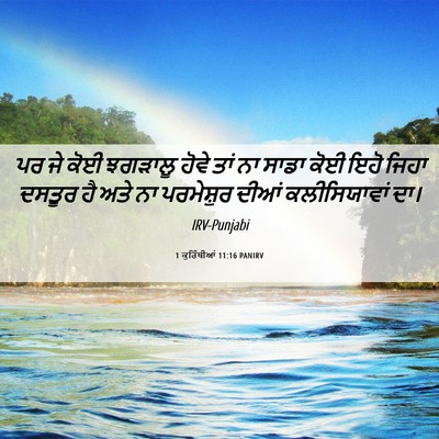 Picture 06 - 1 ਕੁਰਿੰਥੀਆਂ 11:16 PANIRV - ਪਰ ਜੇ ਕੋਈ ਝਗੜਾਲੂ - Bible Verse Picture
