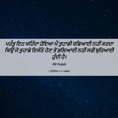 Picture 06 - 1 ਕੁਰਿੰਥੀਆਂ 11:17 PANIRV - ਪਰੰਤੂ ਇਹ ਕਹਿੰਦਾ - Bible Verse Picture