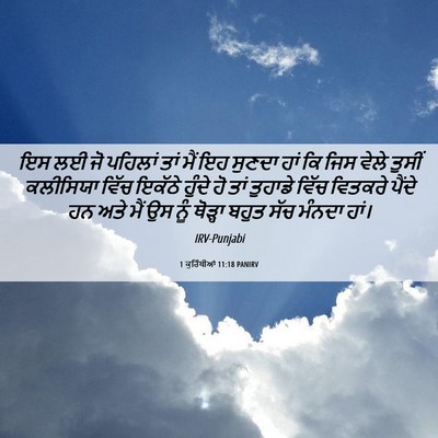 Picture 06 - 1 ਕੁਰਿੰਥੀਆਂ 11:18 PANIRV - ਇਸ ਲਈ ਜੋ ਪਹਿਲਾਂ ਤਾਂ - Bible Verse Picture