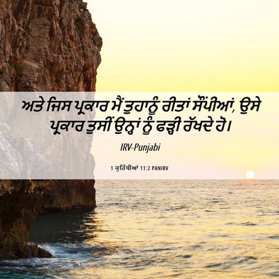 Picture 06 - 1 ਕੁਰਿੰਥੀਆਂ 11:2 PANIRV - ਅਤੇ ਜਿਸ ਪ੍ਰਕਾਰ ਮੈਂ - Bible Verse Picture