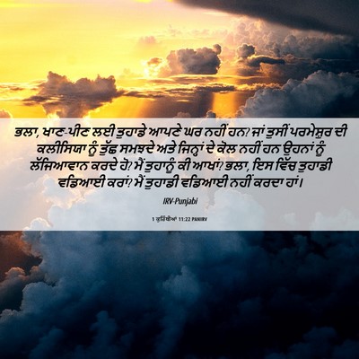 Picture 06 - 1 ਕੁਰਿੰਥੀਆਂ 11:22 PANIRV - ਭਲਾ, ਖਾਣ-ਪੀਣ ਲਈ - Bible Verse Picture