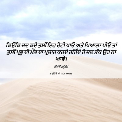 Picture 06 - 1 ਕੁਰਿੰਥੀਆਂ 11:26 PANIRV - ਕਿਉਂਕਿ ਜਦ ਕਦੇ - Bible Verse Picture