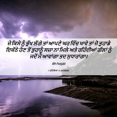 Picture 06 - 1 ਕੁਰਿੰਥੀਆਂ 11:34 PANIRV - ਜੇ ਕਿਸੇ ਨੂੰ ਭੁੱਖ - Bible Verse Picture