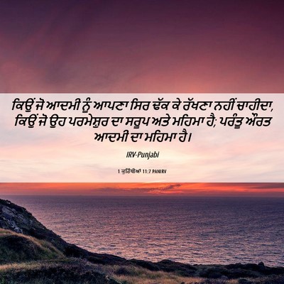 Picture 06 - 1 ਕੁਰਿੰਥੀਆਂ 11:7 PANIRV - ਕਿਉਂ ਜੋ ਆਦਮੀ ਨੂੰ - Bible Verse Picture