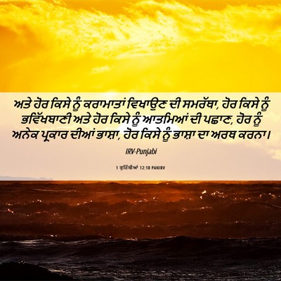 Picture 06 - 1 ਕੁਰਿੰਥੀਆਂ 12:10 PANIRV - ਅਤੇ ਹੋਰ ਕਿਸੇ ਨੂੰ - Bible Verse Picture