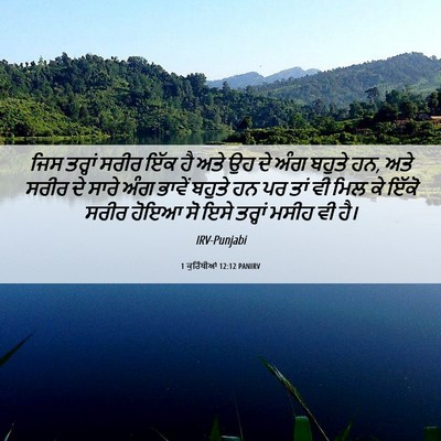 Picture 06 - 1 ਕੁਰਿੰਥੀਆਂ 12:12 PANIRV - ਜਿਸ ਤਰ੍ਹਾਂ ਸਰੀਰ - Bible Verse Picture