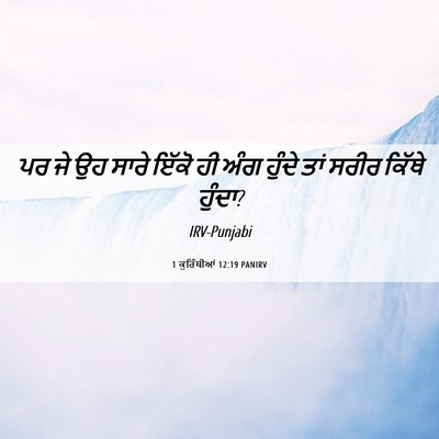 Picture 06 - 1 ਕੁਰਿੰਥੀਆਂ 12:19 PANIRV - ਪਰ ਜੇ ਉਹ ਸਾਰੇ ਇੱਕੋ - Bible Verse Picture