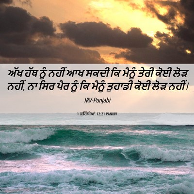 Picture 06 - 1 ਕੁਰਿੰਥੀਆਂ 12:21 PANIRV - ਅੱਖ ਹੱਥ ਨੂੰ ਨਹੀਂ ਆਖ - Bible Verse Picture