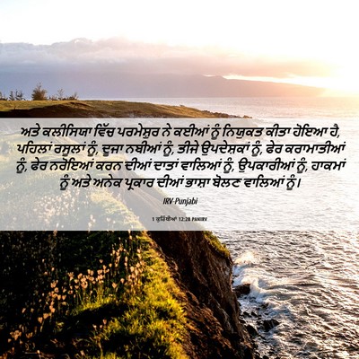 Picture 06 - 1 ਕੁਰਿੰਥੀਆਂ 12:28 PANIRV - ਅਤੇ ਕਲੀਸਿਯਾ ਵਿੱਚ - Bible Verse Picture
