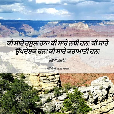 Picture 06 - 1 ਕੁਰਿੰਥੀਆਂ 12:29 PANIRV - ਕੀ ਸਾਰੇ ਰਸੂਲ ਹਨ? ਕੀ - Bible Verse Picture