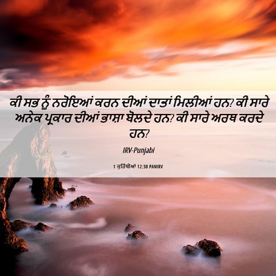 Picture 06 - 1 ਕੁਰਿੰਥੀਆਂ 12:30 PANIRV - ਕੀ ਸਭ ਨੂੰ ਨਰੋਇਆਂ - Bible Verse Picture