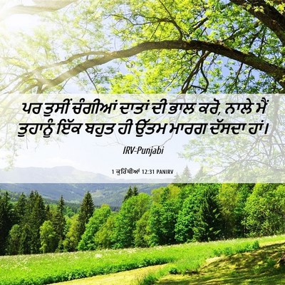 Picture 06 - 1 ਕੁਰਿੰਥੀਆਂ 12:31 PANIRV - ਪਰ ਤੁਸੀਂ ਚੰਗੀਆਂ - Bible Verse Picture