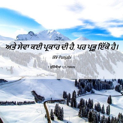 Picture 06 - 1 ਕੁਰਿੰਥੀਆਂ 12:5 PANIRV - ਅਤੇ ਸੇਵਾ ਕਈ ਪ੍ਰਕਾਰ - Bible Verse Picture