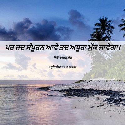 Picture 06 - 1 ਕੁਰਿੰਥੀਆਂ 13:10 PANIRV - ਪਰ ਜਦ ਸੰਪੂਰਨ ਆਵੇ ਤਦ - Bible Verse Picture