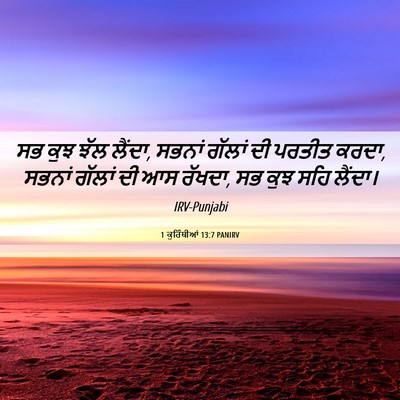 Picture 06 - 1 ਕੁਰਿੰਥੀਆਂ 13:7 PANIRV - ਸਭ ਕੁਝ ਝੱਲ ਲੈਂਦਾ, - Bible Verse Picture