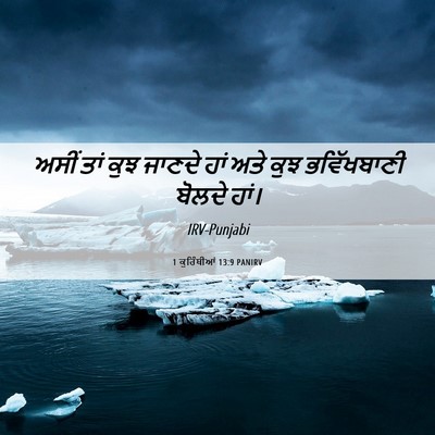 Picture 06 - 1 ਕੁਰਿੰਥੀਆਂ 13:9 PANIRV - ਅਸੀਂ ਤਾਂ ਕੁਝ ਜਾਣਦੇ - Bible Verse Picture