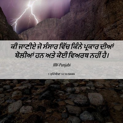 Picture 06 - 1 ਕੁਰਿੰਥੀਆਂ 14:10 PANIRV - ਕੀ ਜਾਣੀਏ ਜੋ ਸੰਸਾਰ - Bible Verse Picture