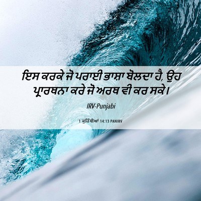 Picture 06 - 1 ਕੁਰਿੰਥੀਆਂ 14:13 PANIRV - ਇਸ ਕਰਕੇ ਜੋ ਪਰਾਈ - Bible Verse Picture