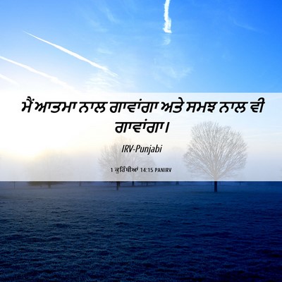 Picture 06 - 1 ਕੁਰਿੰਥੀਆਂ 14:15 PANIRV - ਮੈਂ ਆਤਮਾ ਨਾਲ - Bible Verse Picture