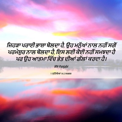 Picture 06 - 1 ਕੁਰਿੰਥੀਆਂ 14:2 PANIRV - ਜਿਹੜਾ ਪਰਾਈ ਭਾਸ਼ਾ - Bible Verse Picture