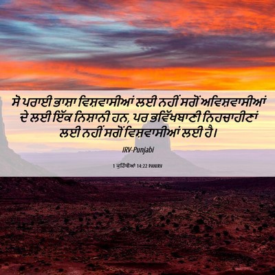 Picture 06 - 1 ਕੁਰਿੰਥੀਆਂ 14:22 PANIRV - ਸੋ ਪਰਾਈ ਭਾਸ਼ਾ - Bible Verse Picture