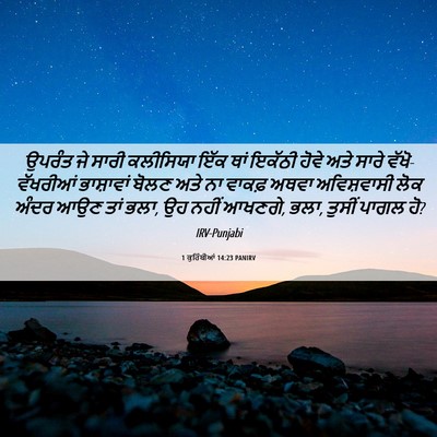 Picture 06 - 1 ਕੁਰਿੰਥੀਆਂ 14:23 PANIRV - ਉਪਰੰਤ ਜੇ ਸਾਰੀ - Bible Verse Picture