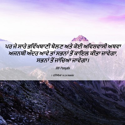 Picture 06 - 1 ਕੁਰਿੰਥੀਆਂ 14:24 PANIRV - ਪਰ ਜੇ ਸਾਰੇ - Bible Verse Picture