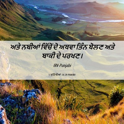 Picture 06 - 1 ਕੁਰਿੰਥੀਆਂ 14:29 PANIRV - ਅਤੇ ਨਬੀਆਂ ਵਿੱਚੋਂ - Bible Verse Picture