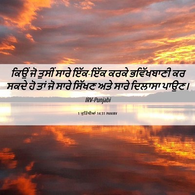 Picture 06 - 1 ਕੁਰਿੰਥੀਆਂ 14:31 PANIRV - ਕਿਉਂ ਜੋ ਤੁਸੀਂ ਸਾਰੇ - Bible Verse Picture