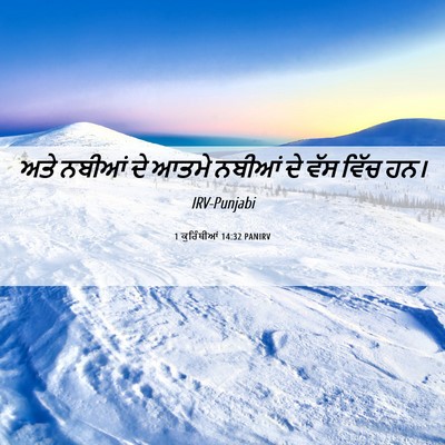 Picture 06 - 1 ਕੁਰਿੰਥੀਆਂ 14:32 PANIRV - ਅਤੇ ਨਬੀਆਂ ਦੇ ਆਤਮੇ - Bible Verse Picture