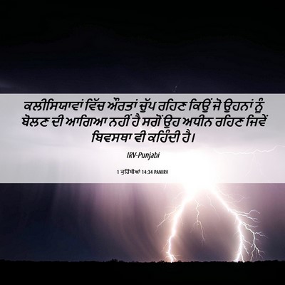 Picture 06 - 1 ਕੁਰਿੰਥੀਆਂ 14:34 PANIRV - ਕਲੀਸਿਯਾਵਾਂ ਵਿੱਚ - Bible Verse Picture