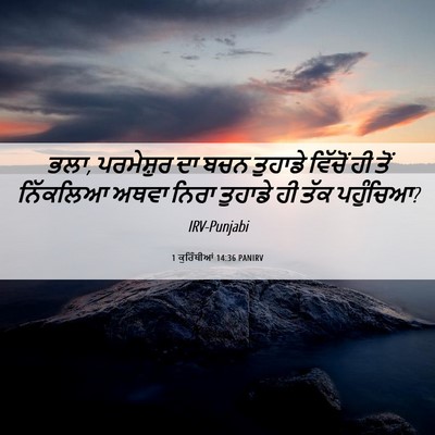 Picture 06 - 1 ਕੁਰਿੰਥੀਆਂ 14:36 PANIRV - ਭਲਾ, ਪਰਮੇਸ਼ੁਰ ਦਾ - Bible Verse Picture