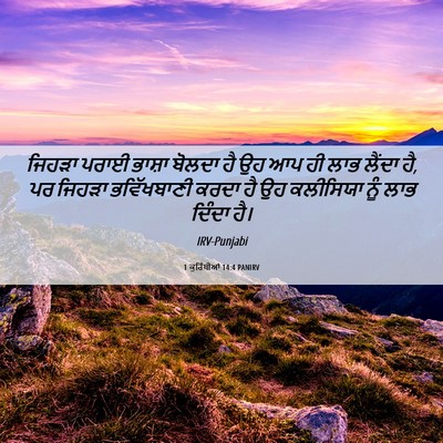 Picture 06 - 1 ਕੁਰਿੰਥੀਆਂ 14:4 PANIRV - ਜਿਹੜਾ ਪਰਾਈ ਭਾਸ਼ਾ - Bible Verse Picture
