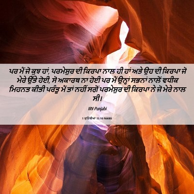 Picture 06 - 1 ਕੁਰਿੰਥੀਆਂ 15:10 PANIRV - ਪਰ ਮੈਂ ਜੋ ਕੁਝ ਹਾਂ, - Bible Verse Picture