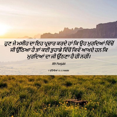 Picture 06 - 1 ਕੁਰਿੰਥੀਆਂ 15:12 PANIRV - ਹੁਣ ਜੇ ਮਸੀਹ ਦਾ ਇਹ - Bible Verse Picture