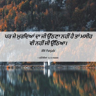 Picture 06 - 1 ਕੁਰਿੰਥੀਆਂ 15:13 PANIRV - ਪਰ ਜੇ ਮੁਰਦਿਆਂ ਦਾ ਜੀ - Bible Verse Picture