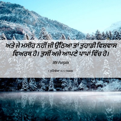 Picture 06 - 1 ਕੁਰਿੰਥੀਆਂ 15:17 PANIRV - ਅਤੇ ਜੇ ਮਸੀਹ ਨਹੀਂ ਜੀ - Bible Verse Picture