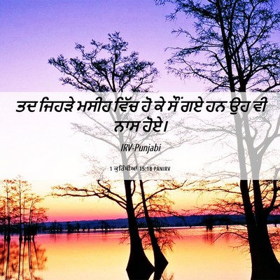 Picture 06 - 1 ਕੁਰਿੰਥੀਆਂ 15:18 PANIRV - ਤਦ ਜਿਹੜੇ ਮਸੀਹ ਵਿੱਚ - Bible Verse Picture