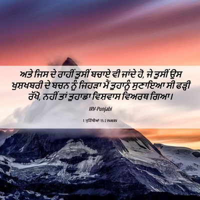 Picture 06 - 1 ਕੁਰਿੰਥੀਆਂ 15:2 PANIRV - ਅਤੇ ਜਿਸ ਦੇ ਰਾਹੀਂ - Bible Verse Picture