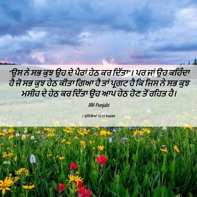 Picture 06 - 1 ਕੁਰਿੰਥੀਆਂ 15:27 PANIRV - “ਉਸ ਨੇ ਸਭ ਕੁਝ ਉਹ ਦੇ - Bible Verse Picture