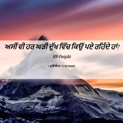 Picture 06 - 1 ਕੁਰਿੰਥੀਆਂ 15:30 PANIRV - ਅਸੀਂ ਵੀ ਹਰ ਘੜੀ ਦੁੱਖ - Bible Verse Picture