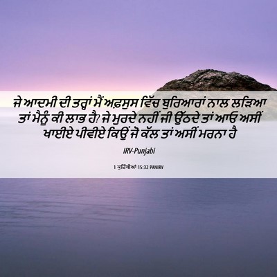 Picture 06 - 1 ਕੁਰਿੰਥੀਆਂ 15:32 PANIRV - ਜੇ ਆਦਮੀ ਦੀ ਤਰ੍ਹਾਂ - Bible Verse Picture