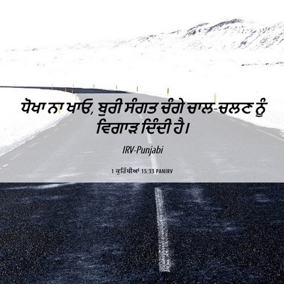Picture 06 - 1 ਕੁਰਿੰਥੀਆਂ 15:33 PANIRV - ਧੋਖਾ ਨਾ ਖਾਓ, ਬੁਰੀ - Bible Verse Picture
